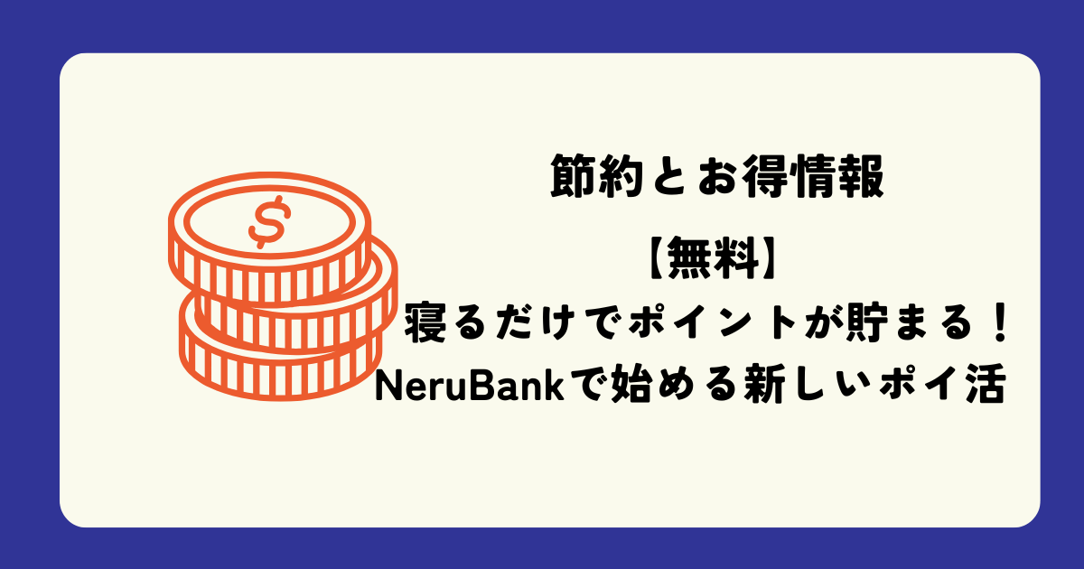 【無料】寝るだけでポイントが貯まる！NeruBankで始める新しいポイ活のタイトル